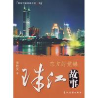 珠江故事9787508513720五州传播出版社张胜友