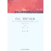 启示、觉悟与反思:音乐人类学的中国实践与经验三十年.1980-2010卷4.田野·个案9787806925607