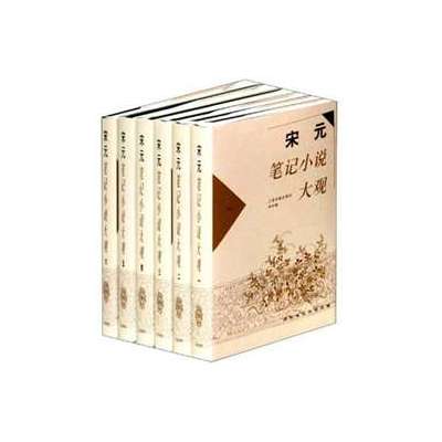 宋元笔记小说大观(6册)9787532546626上海古籍出版社上海古籍出版社