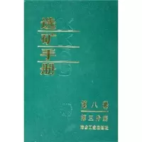 矿手册(D8卷D3分册)9787502406387冶金工业出版社