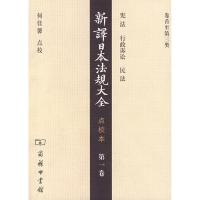 新译日本法规大全点校本(D1卷)9787100053693中国商务出版社南洋公学译书院