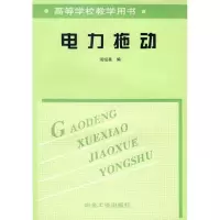 电力拖动9787502407001冶金工业出版社周绍英