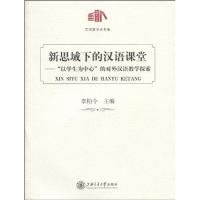 新思域下的汉语课堂9787313061591上海交通大学出版社李柏令