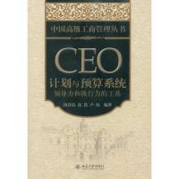 CEO计划与预算系统:领导力和执行力的工具:领导力和执行力的工具9787301177037北京大学出版社汤谷良