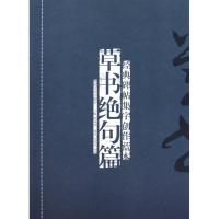 经典碑帖集字创作蓝本·草书绝句篇9787535637994湖南美术出版社李邵萍