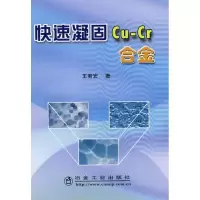 快速凝固CU-CR合金9787502442729冶金工业出版社王宥宏