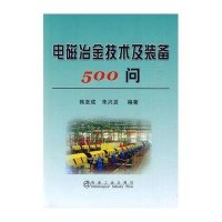 电磁冶金技术及装备500问 韩至成9787502451493冶金工业出版社韩至成
