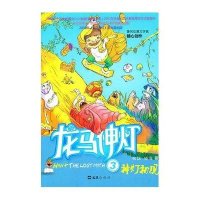龙马神灯(3神灯初现)9787807419488文汇出版社张旗