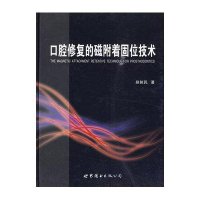口腔修复的磁附着固位技术9787510014253世界图书出版公司赵铱民