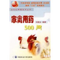家禽用药500问9787810667234中国农业大学出版社刘高生