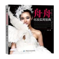 舟舟化妆实用宝典9787506468763中国纺织出版社舟舟