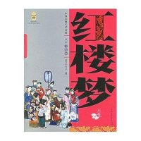 中国古典文学名著:白话美绘版;皇冠书系?红楼梦9787500779049中国少年儿童出版社曹雪芹