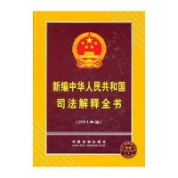 新编中华人民共和国司法解释全书(2011年版)9787509322888中国法制出版社中国法制出版社