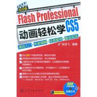 Flash Professional CS5中文版动画轻松学——基础入门 专家详解 经典案例  佳实践