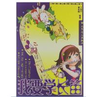 我要学长笛9787103032329人民音乐出版社丁铁宁