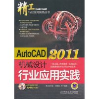 AutoCAD2011机械设计行业应用实践9787111329053机械工业出版社刘铁铸
