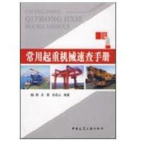 常用起重机械速查手册9787112105205中国建筑工业出版社魏群