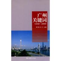 广州关键词(1949-2009)9787100068390商务印书馆李江涛