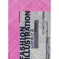 以时尚之名:新插图设计9787564111458东南大学出版社毛德宝