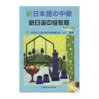 新日语中级教程(MP3版)9787560082691外语教学与研究出版社财团法人海外技术者研修协会