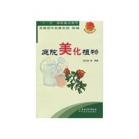 庭院美化植物9787504850089农村读物出版社侯元凯