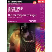 当代流行歌手声乐技巧基础9787103037171人民音乐出版社