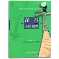 上海音乐学院社会艺术水平考级曲集系列?琵琶考级曲集9787806921449上海音乐学院出版社周**