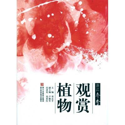 浙江冬季观赏植物9787534137884浙江科学技术出版社邓志平