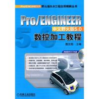 PRO/ENGINEER中文野火版5.0数控加工教程(PRO/ENGINEER中文野火版5.0工程应用精解丛书)
