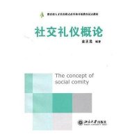 社交礼仪概论9787301107843北京大学出版社金正昆