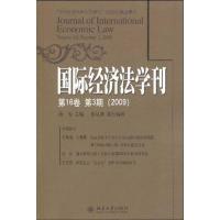 国际经济法学刊(D16卷D3期2009)9787301158050北京大学出版社陈安