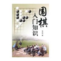 围棋入门知识9787508266848金盾出版社李昂