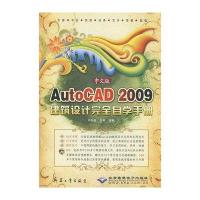 中文版AUTOCAD 2009建筑设计接近自学手册1DVD9787802483323北京希望电子出版社孙启善