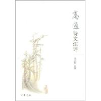 高适诗文注评9787101063769中华书局佘正松