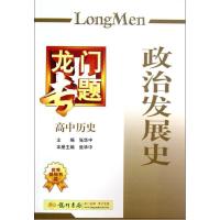 高中历史(政治发展史).龙门专题9787508825892龙门书局张华中