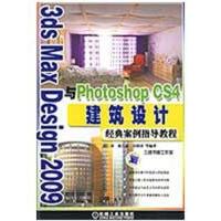 3DSMAXBESIGN2009与PHOTOSHOPCS4建筑设计经典案例指导教程9787111274698