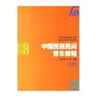 中国民族民间音乐教程9787806679357上海音乐出版社无