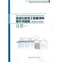 建筑与装饰工程量清单报价书编制9787112122370中国建筑工业出版社刘景辉