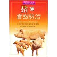 猪病看图防治//看图诊治丛书9787536455672*川科学技术出版社廖党金