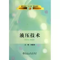 液压技术9787502453787冶金工业出版社刘敏丽