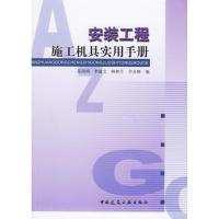 安装工程施工机具实用手册9787112082643中国建筑工业出版社苏雨明