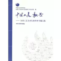 中国工美报告——全国工艺美术行业普查专题文集9787805268675北京工艺美术出版社中国工艺美术协会