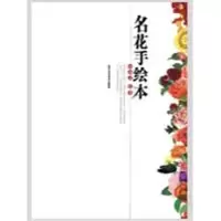名花手绘本9787805268293北京工艺美术出版社田冰灵