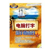 电脑打字新手指南针9787894990525北京希望电子出版社