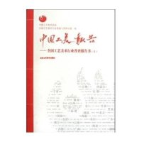 中国工美报告:全国工艺美术行业普查报告书(上下)(上、下两册)9787805268446北京工艺美术出版社