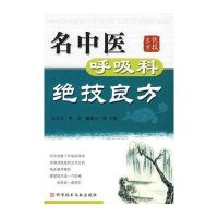 名中医呼吸科绝技良方9787502361976科学技术文献出版社吴大真