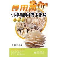 食用菌引种与制种技术指导（南方本）9787508262765金盾出版社null
