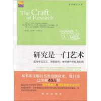 研究是一门艺术9787501189045新华出版社韦恩·C·布斯