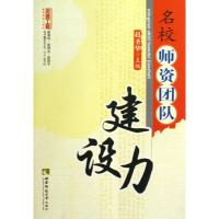 名校师资团队建设力9787562148289西南师范大学出版社赵圣华