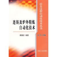 连铸及炉外精炼自动化技术9787502440091冶金工业出版社刘?  主编